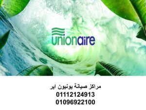صيانة يونيون اير روكسي
