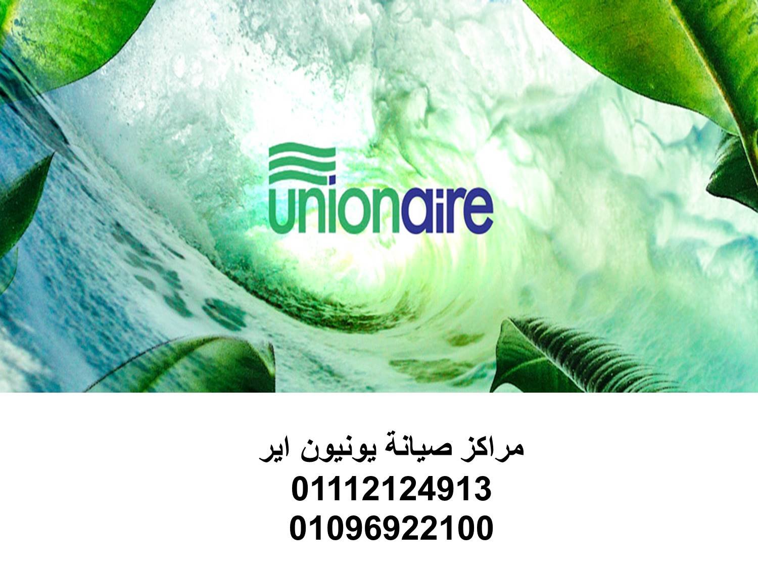 صيانة يونيون اير امبابة